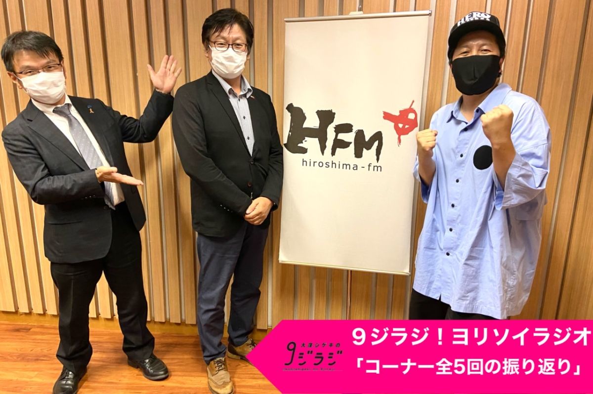 ９ジラジ！ヨリソイラジオ