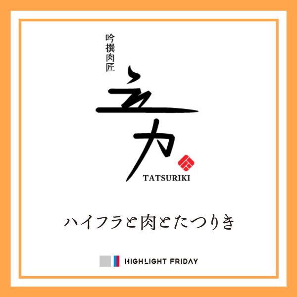 ハイフラと肉とたつりき