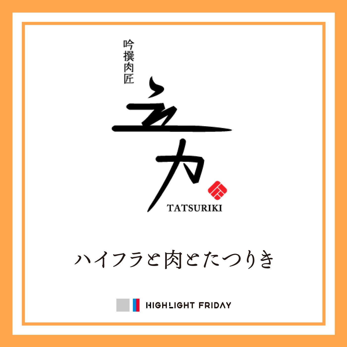 ハイフラと肉とたつりき