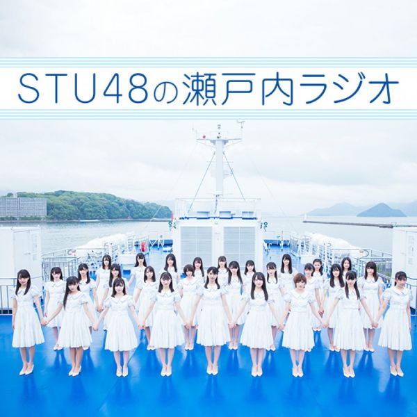 STU48の瀬戸内ラジオ