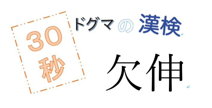 第14回ドグマの漢検、30秒で読み方の正解を出せるのか？