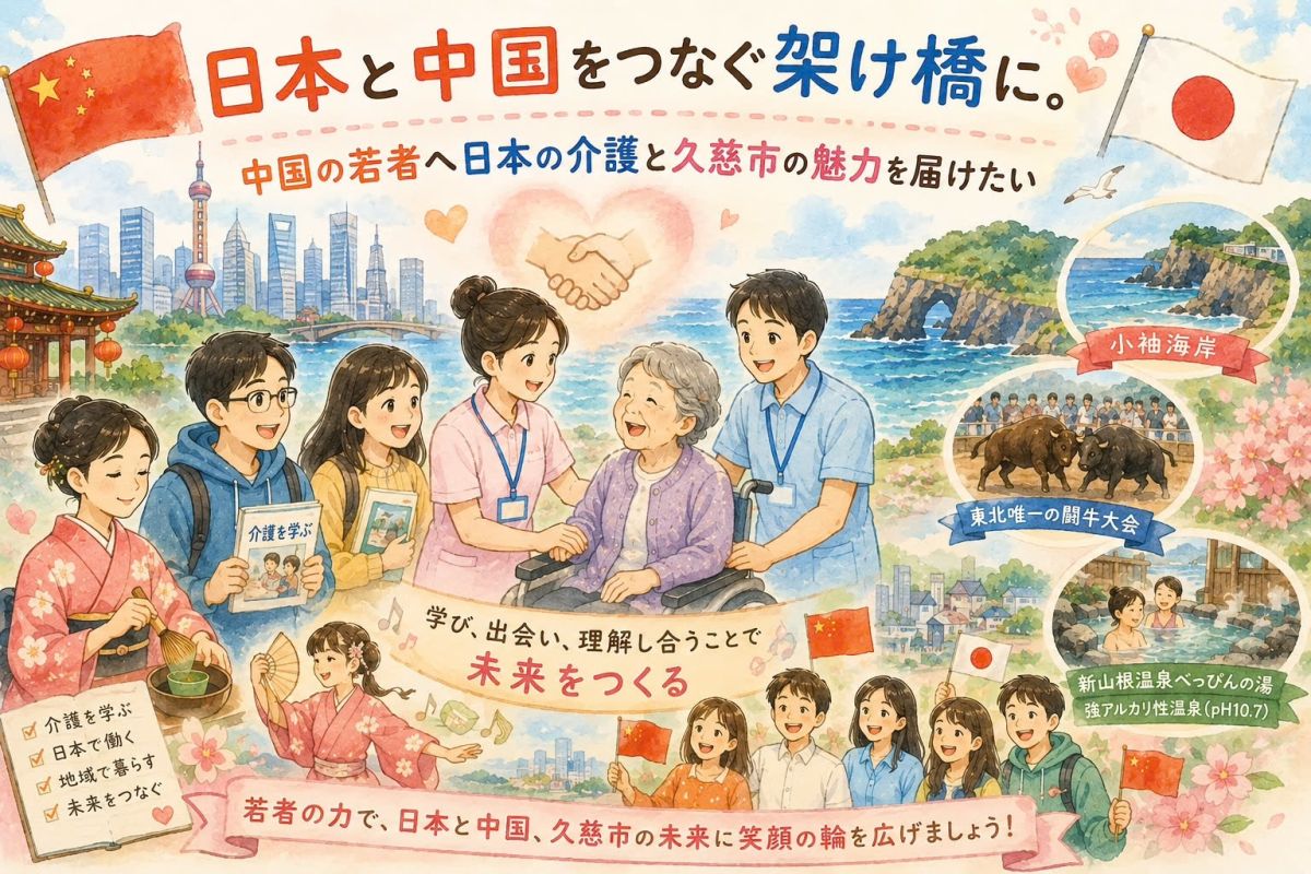 『日本と中国をつなぐ架け橋に。中国の若者へ日本の介護と久慈市の魅力を届けたい』