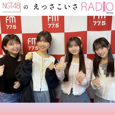 NGT48のえっさこいさRADIO