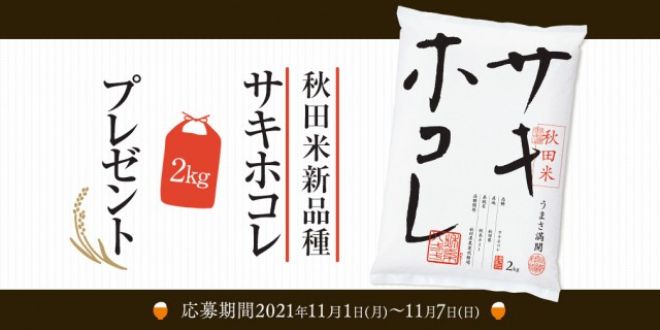 フォロー＆リツイートしてくれた方の中から抽選で12名様に、秋田県新品種米「サキホコレ」2kgをプレゼント！