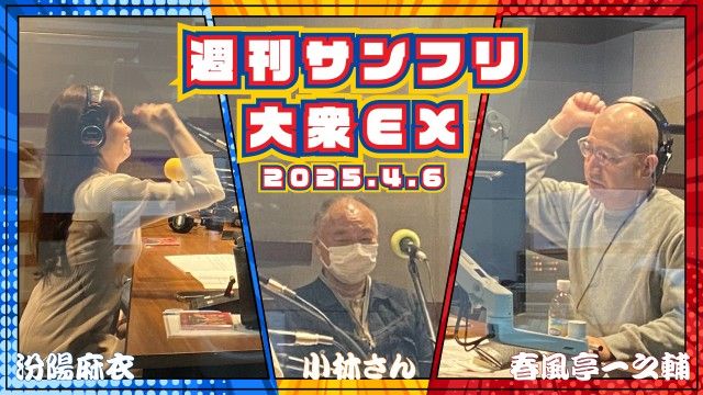 【YouTube更新】週刊サンフリ大衆EX 一之輔さんの春休み日記～2025～の巻 