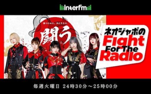 番外編！ ネオジャポのFight For The Radio#3