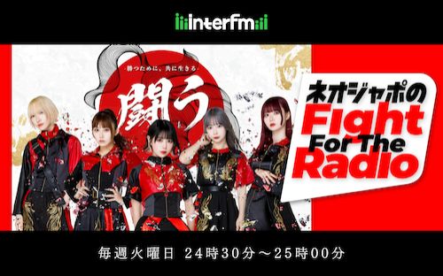 番外編！ ネオジャポのFight For The Radio#3