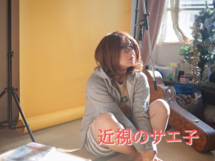 4月1日配信「近視のサエ子」さん