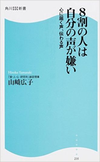 「声」を意識すれば人生は変わる？！