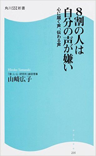 「声」を意識すれば人生は変わる？！