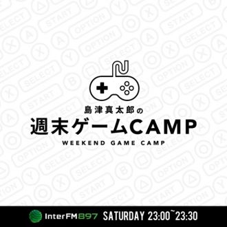 島津真太郎の週末ゲームCAMP 〜Episode 30〜