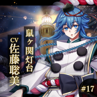 幻想夜話 #17 鼠ヶ関灯台編(CV：佐藤聡美)