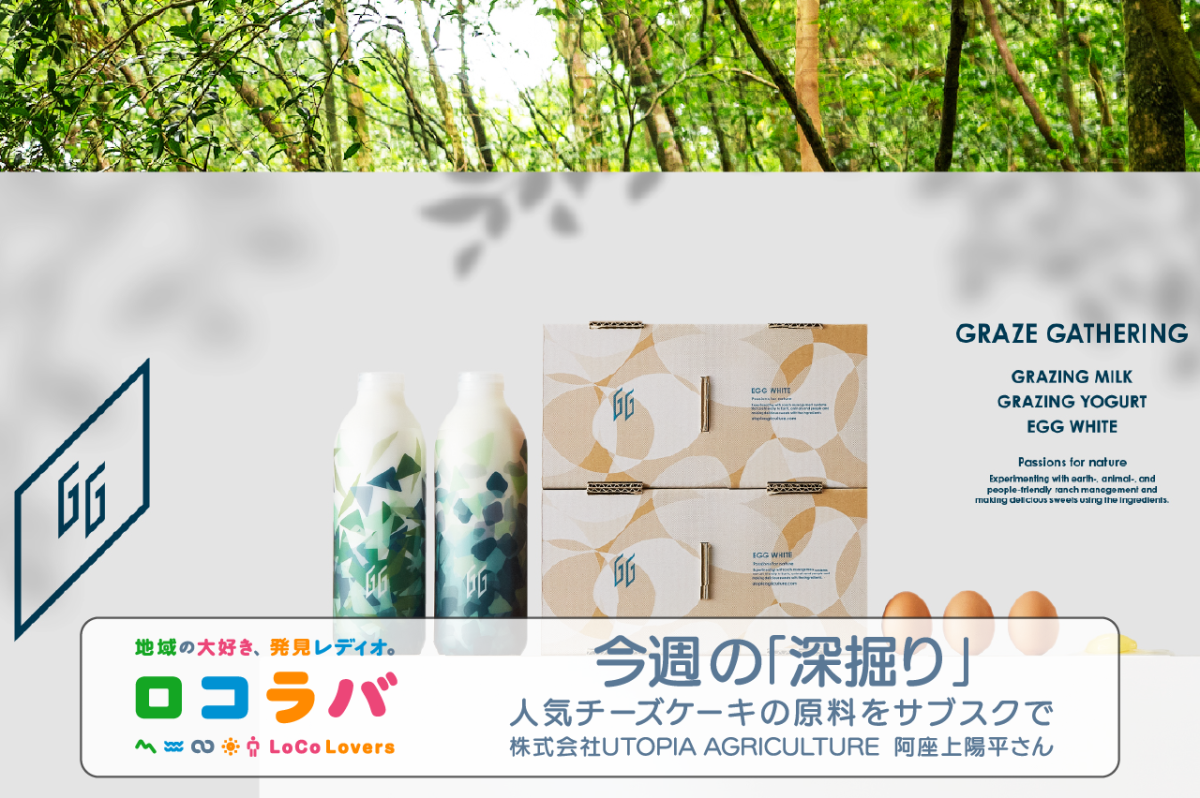 今週の「深掘り」 2022/8/14 ゲスト:阿座上陽平さん(株式会社UTOPIA AGRICULTURE 　プロデューサー)